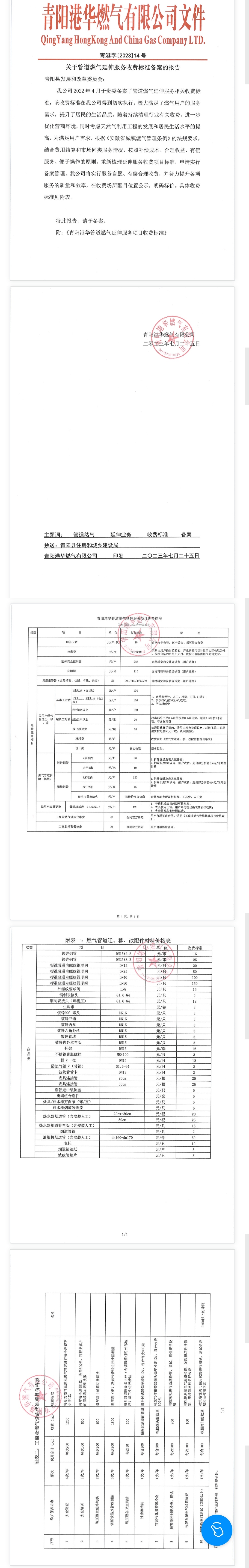 關(guān)于管道燃?xì)庋由旆?wù)收費(fèi)標(biāo)準(zhǔn)備案的報(bào)告（青港字【2023】14號(hào)）