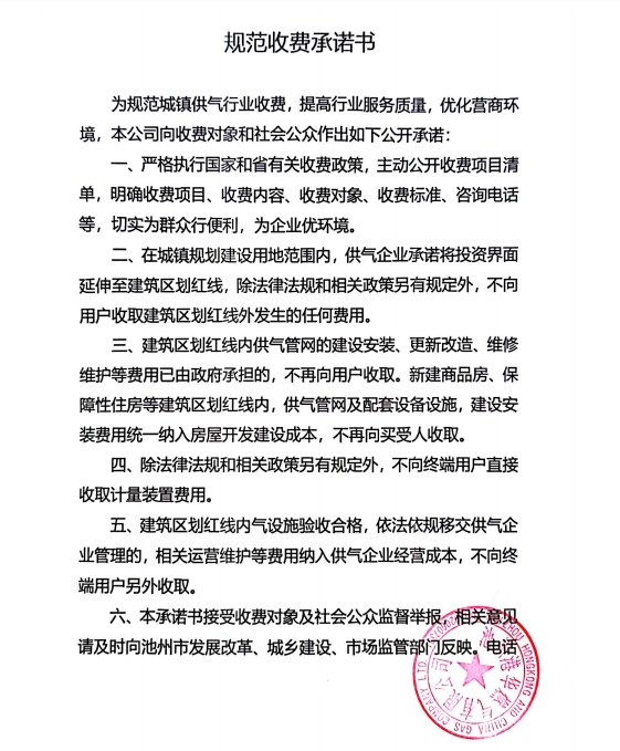 池州市市區(qū)供氣企業(yè)收費(fèi)承諾書、收費(fèi)清單及用氣價(jià)格公示